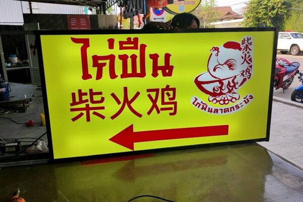 ตู้ไฟ ป้ายร้าน ตู้ไฟ ป้ายร้าน