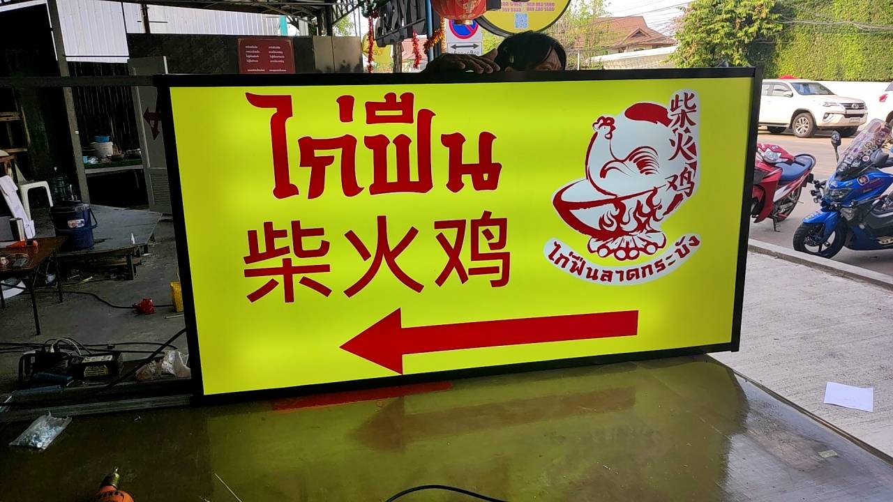 ตู้ไฟ ป้ายร้าน
